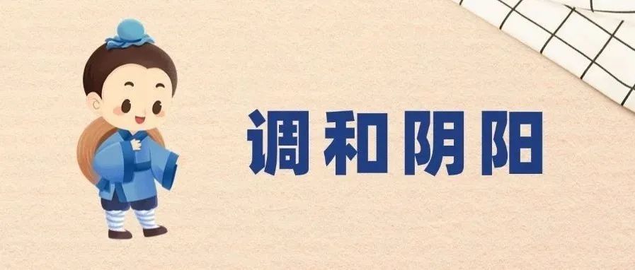 边上火、边怕冷？上热下寒体质用这些妙招可改善！调和阴阳更健康~