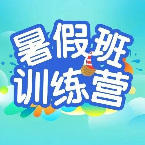 暑期学习、语言、体态训练营！专业康复伴孩子自信启航