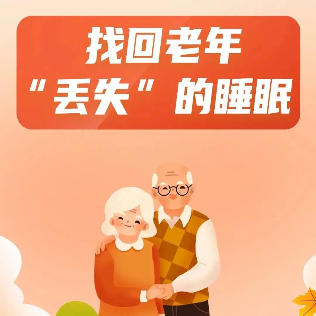 重视老年人入睡难问题！做好这几点，找回“丢失”的睡眠