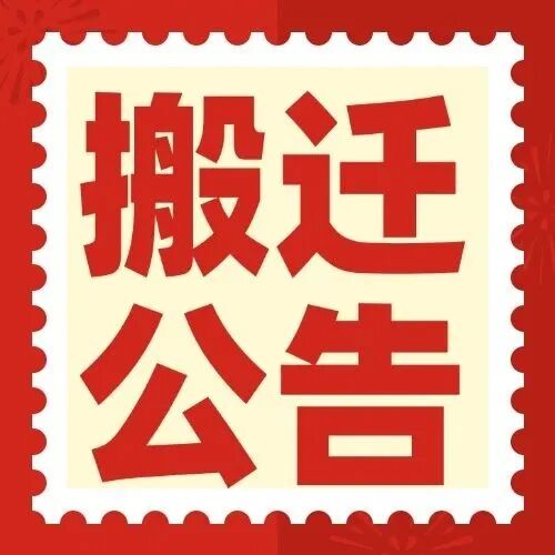 6月26日起，我院部分科室搬迁！别跑错