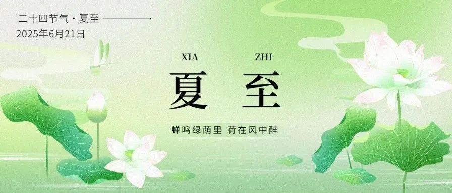 夏至养生 | 夏至欲宜节，冬至欲宜绝