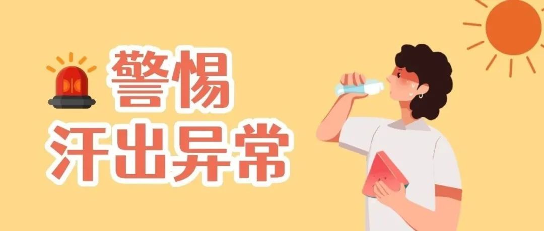 夏季汗出异常莫忽视，多是身体发出的预警，中医调护之道送给您