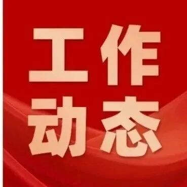 党建引领促发展 急救协作再升级