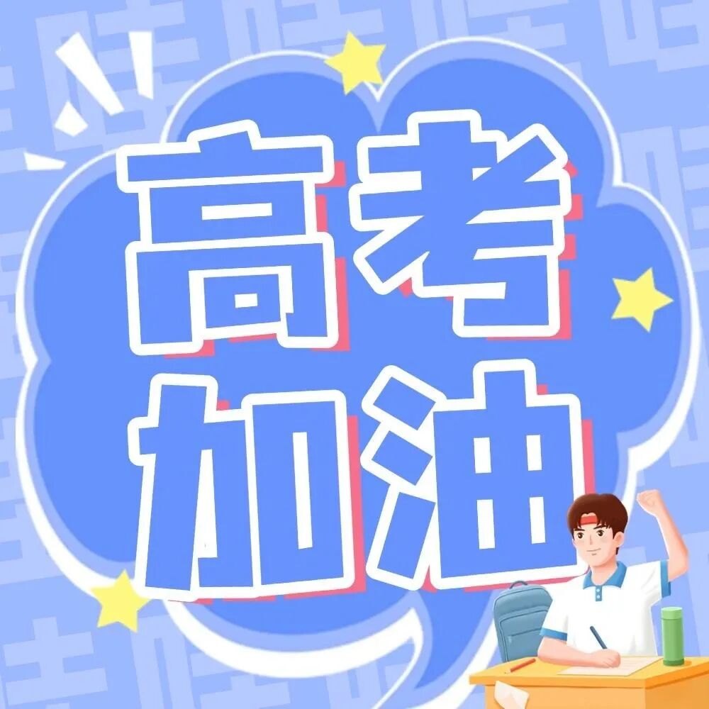大脑的“加油站”，营养助力高考金榜题名