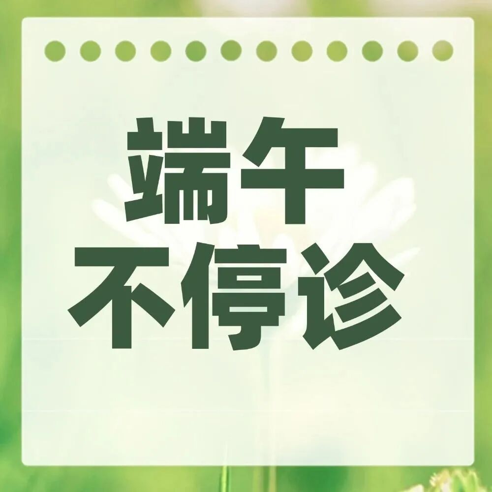 守护健康不打烊，成都市中西医结合医院端午假期门诊安排来啦～
