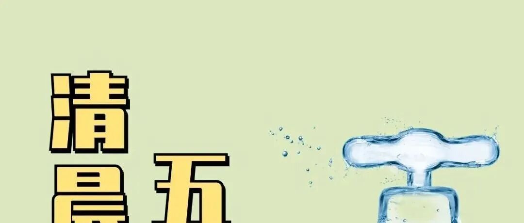 起床后这5种水不能喝！对身体没好处