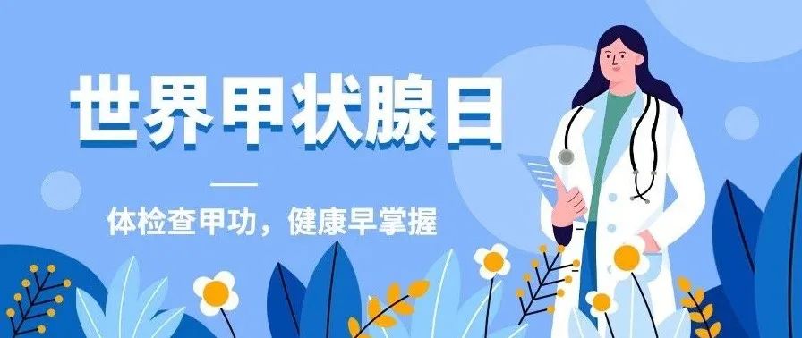 世界甲状腺日 | 别焦虑，一起来聊聊甲状腺结节