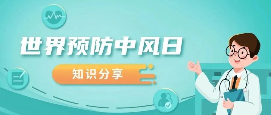 世界预防中风日丨识别、预防、远离“头号杀手”
