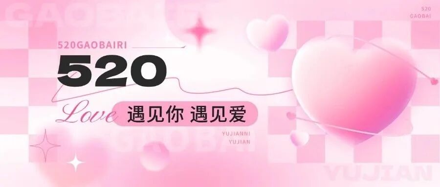 520，允许“恋爱脑”在心动里撒个欢