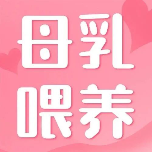 生命之初 自然之乳 | 医院产科开展母乳喂养日系列宣传活动
