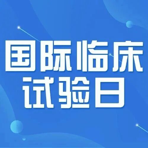 揭秘Ⅰ期临床试验：安全与希望并存的医学探索