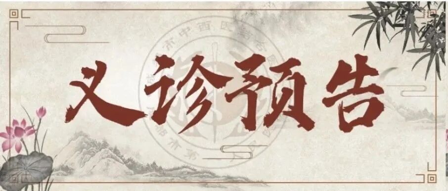 守护健康，从慢病管理开始 | 我院全科医学科义诊活动来啦~