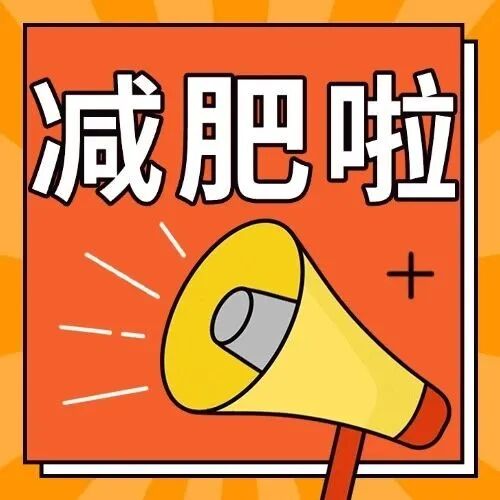 临床营养科发福利了！「减重体验官」招募，邀您一起越吃越瘦！