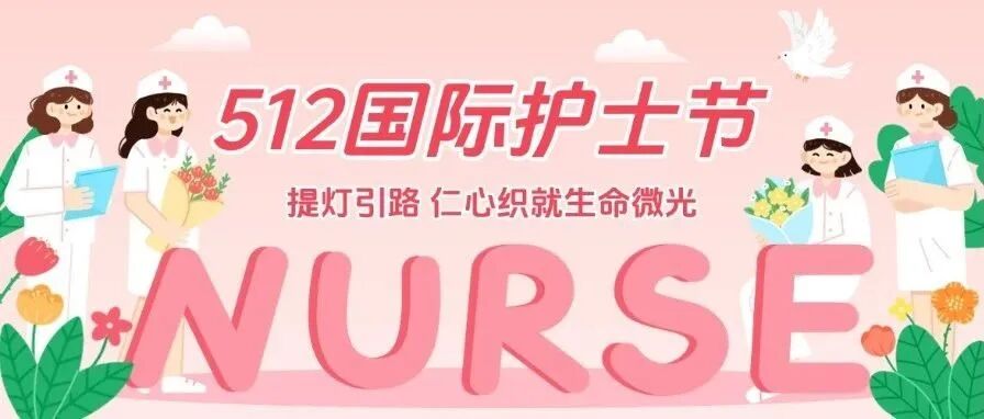 白衣执甲护苍生 芳华无悔暖人间 | 致敬第114个国际护士节