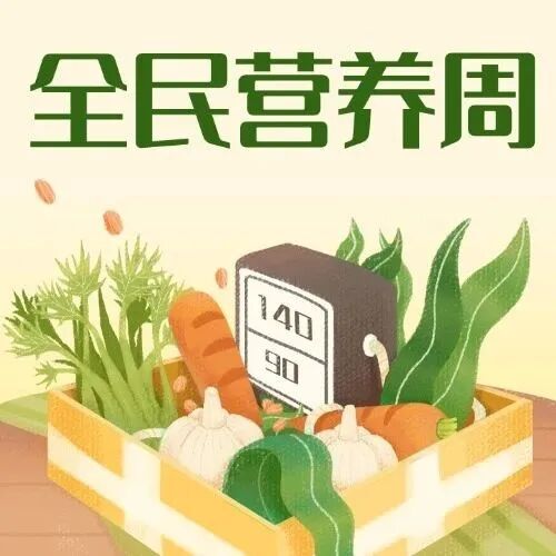 全民营养周特别行动——「吃动平衡·享“瘦”生活」系列活动邀您一起健康减重！