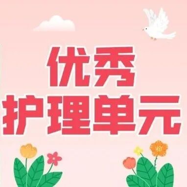 优秀护理单元·护士节特辑 | 2025年优秀护理单元