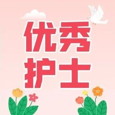 优秀护士·护士节特辑 | 以爱为底色，守护生命的温度