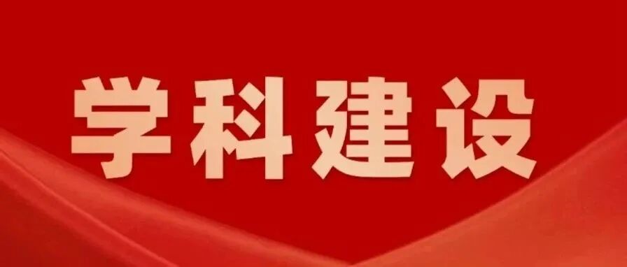 携手共进，聚力领航——学科建设里程碑