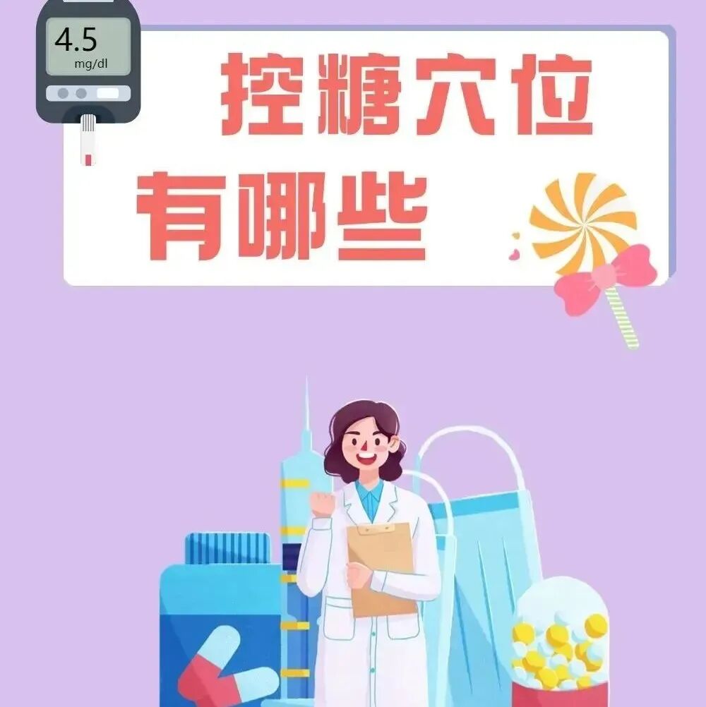 血糖高？来按按这些穴位！疏通经络，缓和血糖，经济有效！