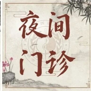 呼吸科夜间门诊开诊啦！守护健康不打烊