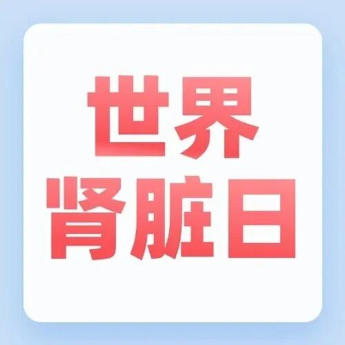 世界肾脏日 | 健康义诊+科普直播+专题讲座，全方位守护肾脏健康