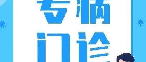 “过敏宝宝”有专病门诊啦，儿童过敏性疾病专科门诊正式启动！