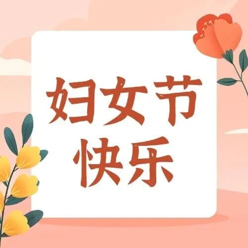 3.8妇女节健康锦囊，这些女性保健“误区”要知道！