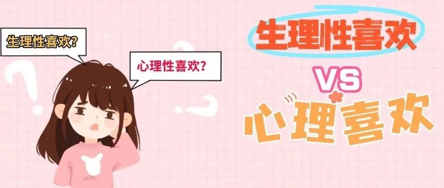 你的喜欢是“权衡利弊”还是“见色起意”？