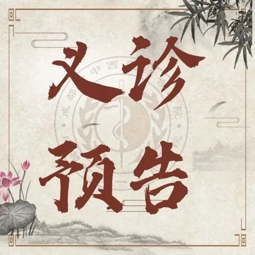 中国疝气日丨成都市中西医结合医院义诊活动来啦！