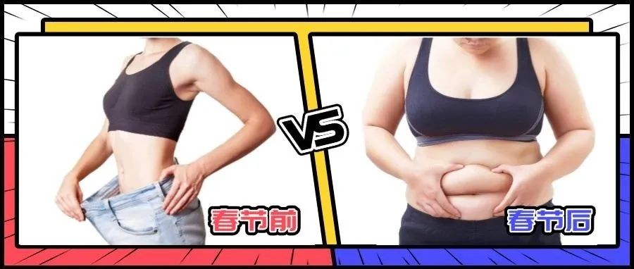 节后胖若两人？营养科教你“甩肉”不甩快乐！