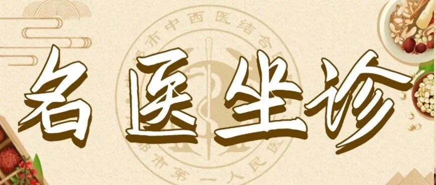 名医驾到 | 2月14日 知名中医专家代荣教授在我院中医名医馆（南区）坐诊啦~