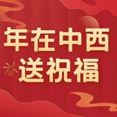 年在中西送祝福 | 叮咚~第五波新年视频来啦~