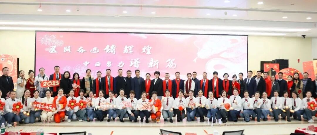 年在中西贺新春 | 成都市中西医结合医院召开各级各类座谈会暨2025年新春联欢会
