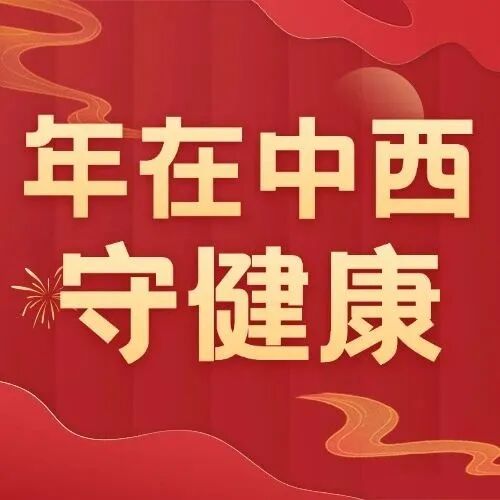 年在中西守健康，成都市中西医结合医院春节假期门诊安排来啦～