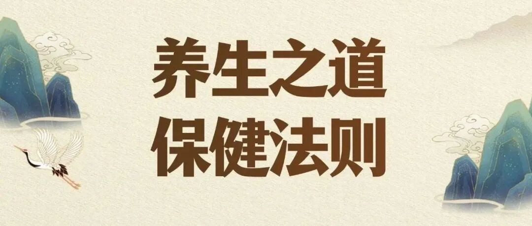 养生之道有保健法则，可脏腑平衡，有益健康，方能长寿~