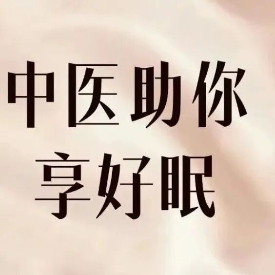 明明睡够 10 小时，为何依旧疲惫？中医来支招