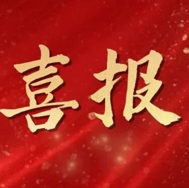 喜报 | 我院传统医药项目——“针灸（叶氏金针疗法）”入选成都市第九批非物质文化遗产代表性项目