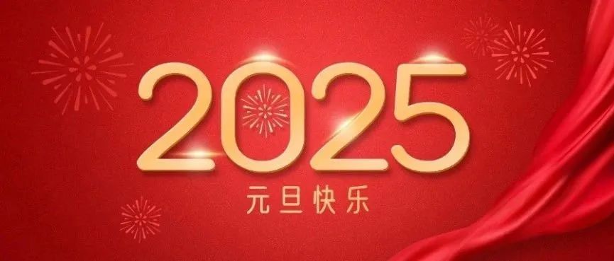 新岁启封 共赴新程