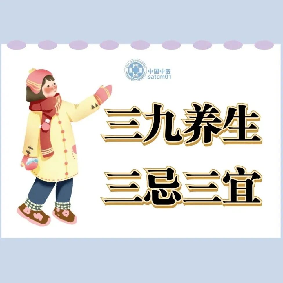 三九养生，牢记“三忌三宜”