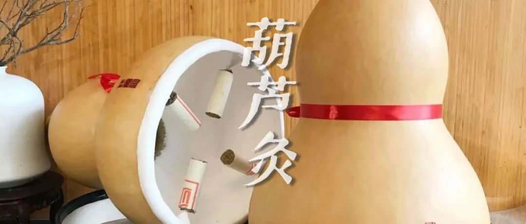 葫芦里卖的什么药？中医妇科上新“灸”，看如何温、通、调、补