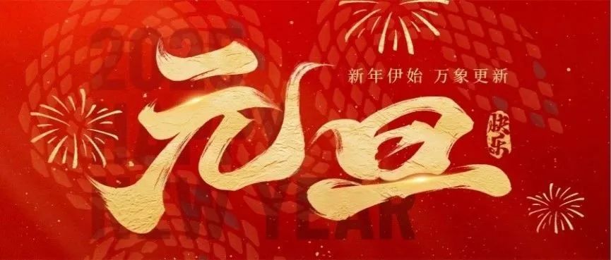 福启新岁，万事顺遂！祝大家元旦快乐~