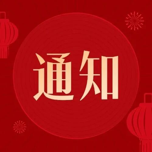 医院健康管理中心元旦暂停体检通知