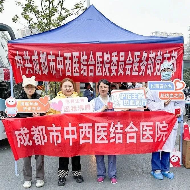 成都市中西医结合医院开展“热血成都，献血有我”无偿献血活动