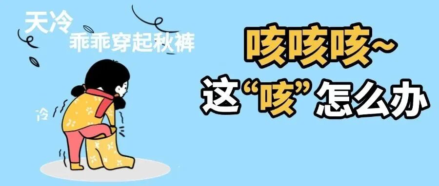 近期高发，一直咳咳咳！医生紧急提醒